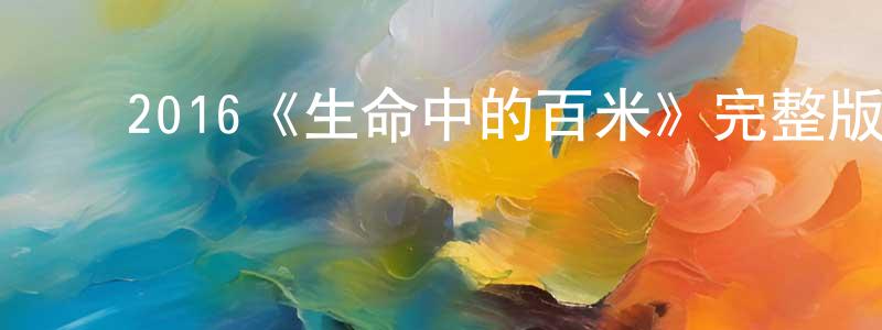 ﻿陈思宇的网络影视资源,﻿2016《生命中的百米》完整版电影/在线观看/百度云-美剧天堂